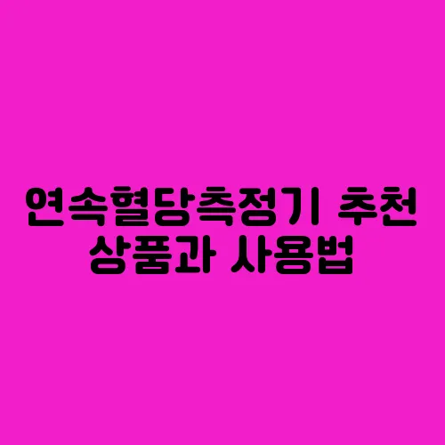 연속혈당측정기 추천 상품과 사용법