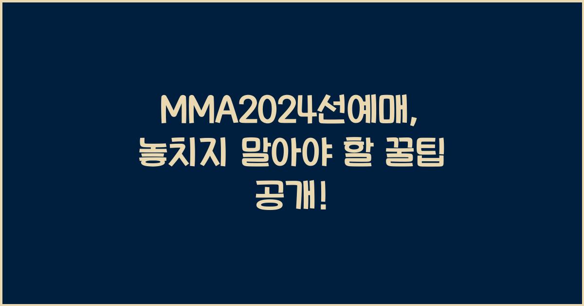 MMA2024선예매