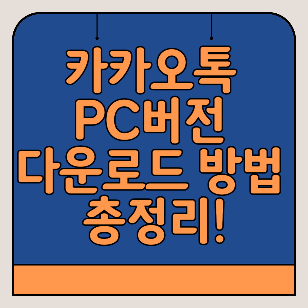 카카오톡-PC버전-다운로드