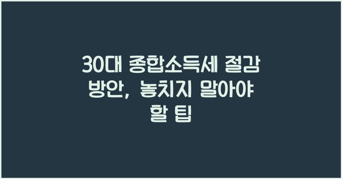 30대 종합소득세 절감 방안