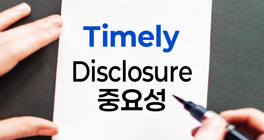 Timely Disclosure, 투자자 신뢰의 핵심