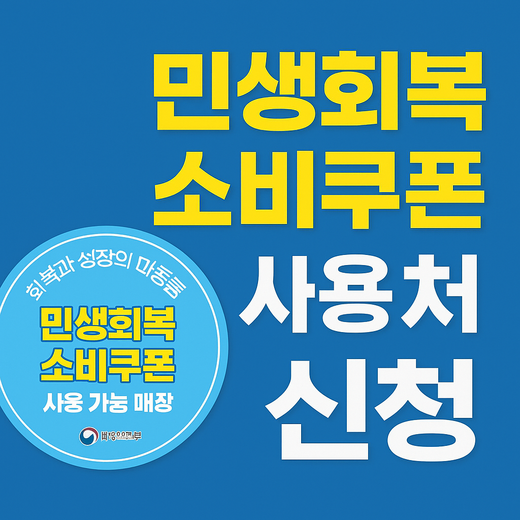 민생회복 소비쿠폰 사용처 신청