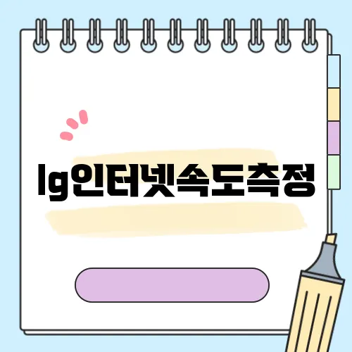 lg인터넷속도측정