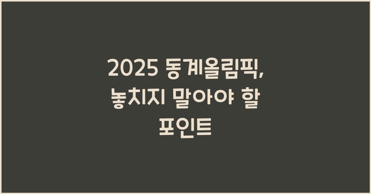 2025 동계올림픽