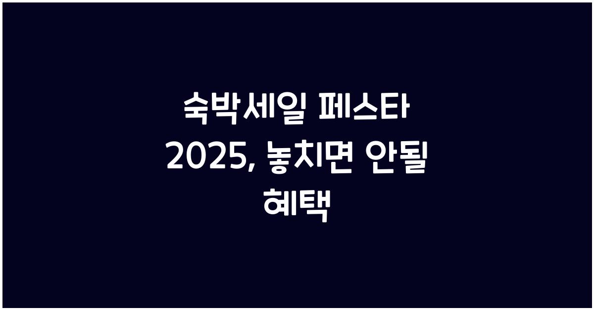 숙박세일 페스타 2025