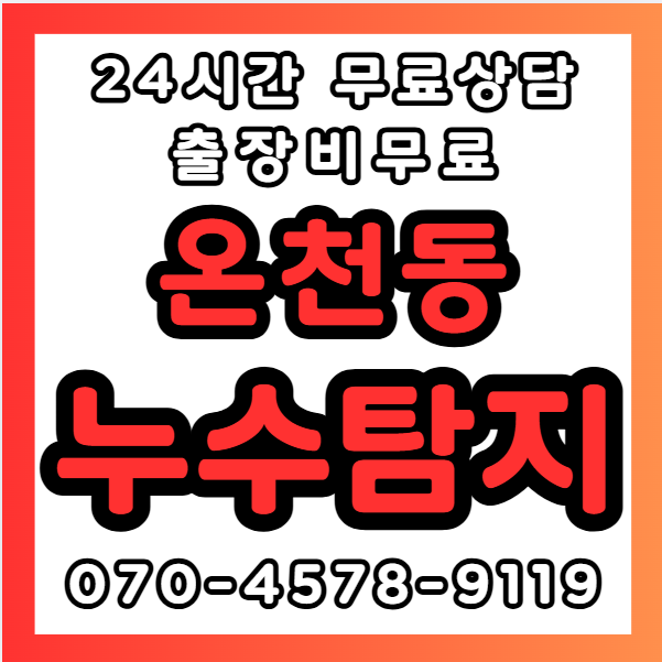 온천동누수1