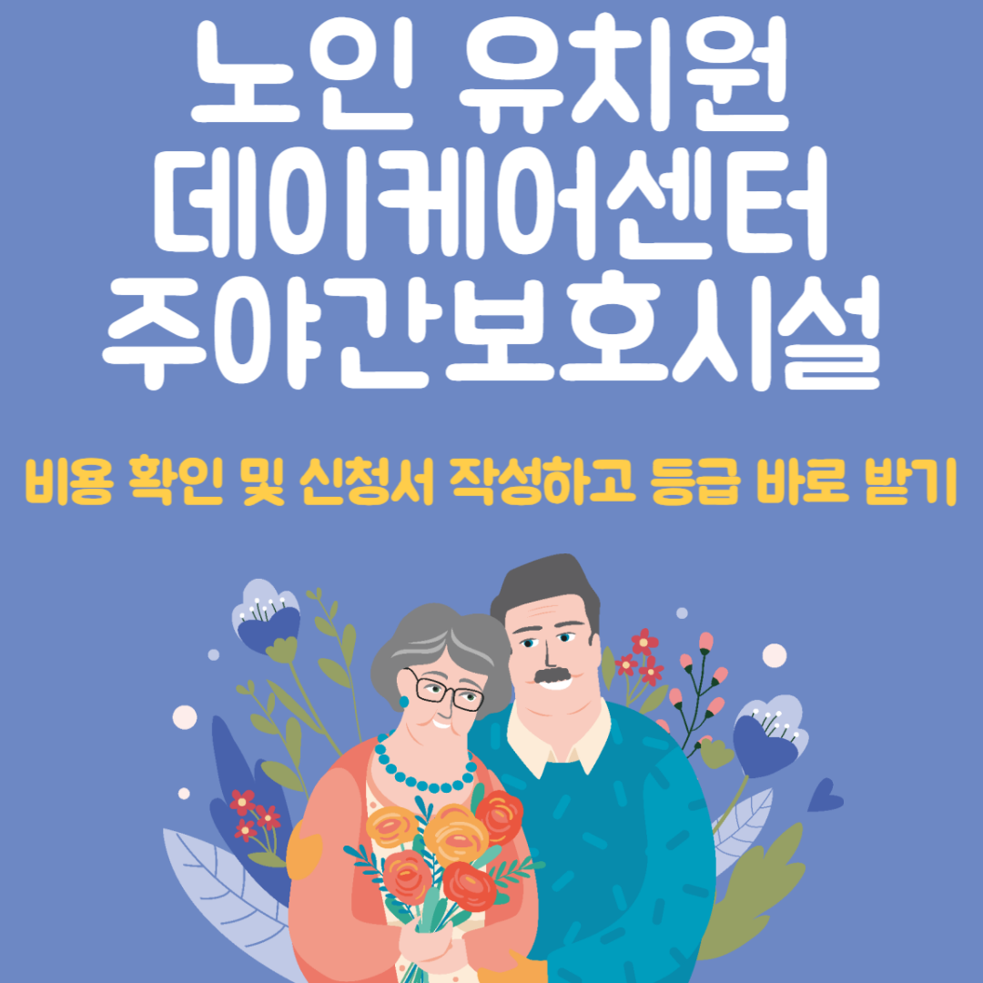 노인 유치원, 데이케어센터, 주야간보호시설