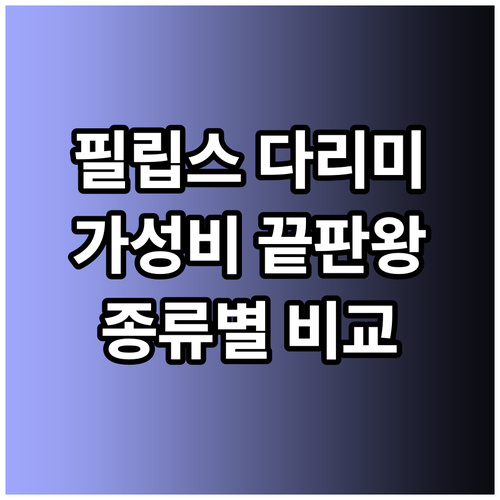 가성비 끝판왕 필립스 다리미 종류별 