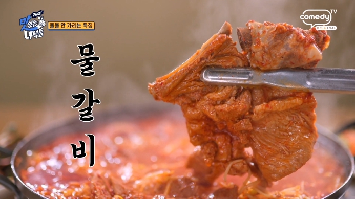 더맛있는녀석들-물갈비
