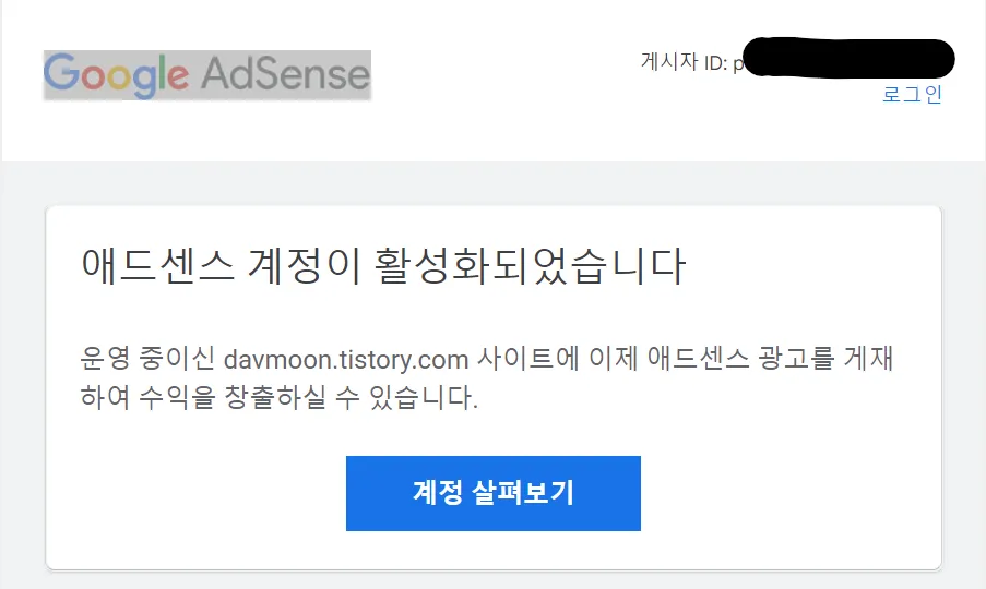 애드센스 활성화 확인 메일