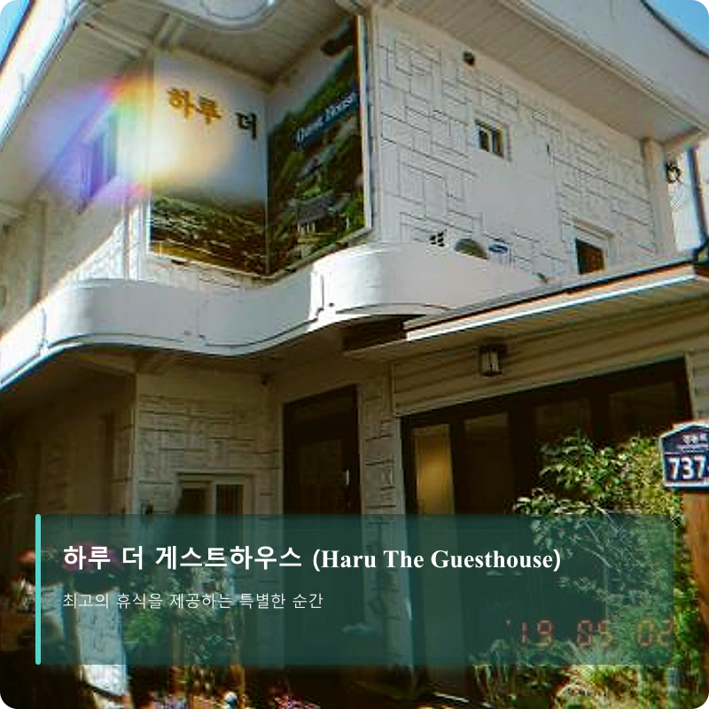 하루 더 게스트하우스 (Haru The Guesthouse)_1