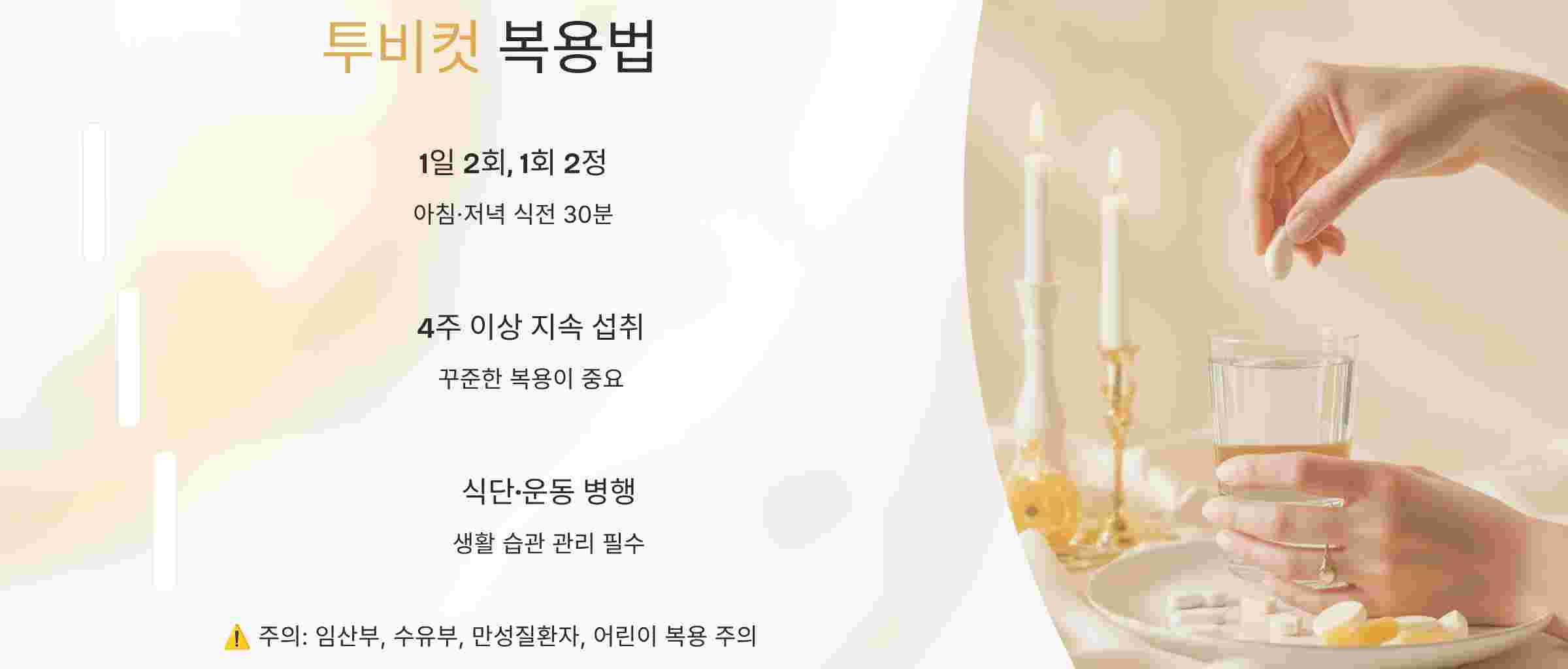 투비컷-복용법