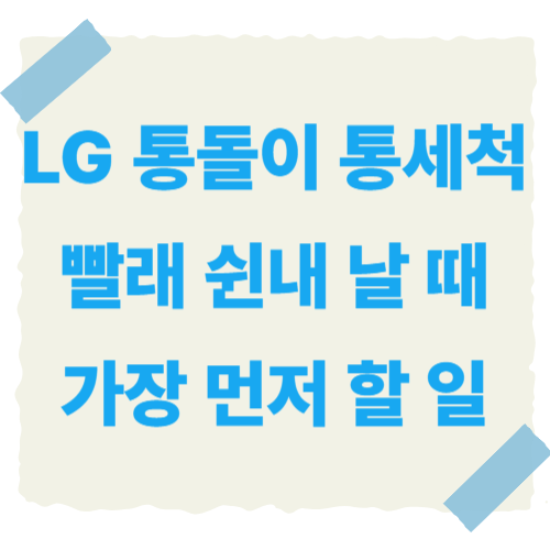 LG-통돌이-통세척-썸네일