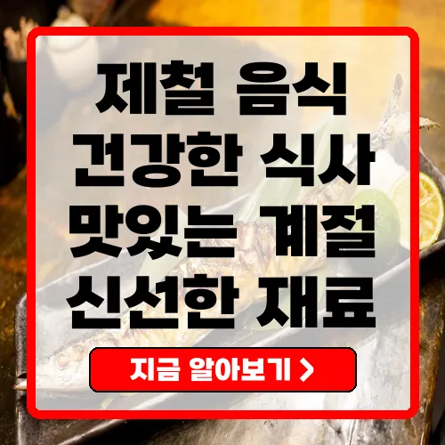 제철 음식의 장점