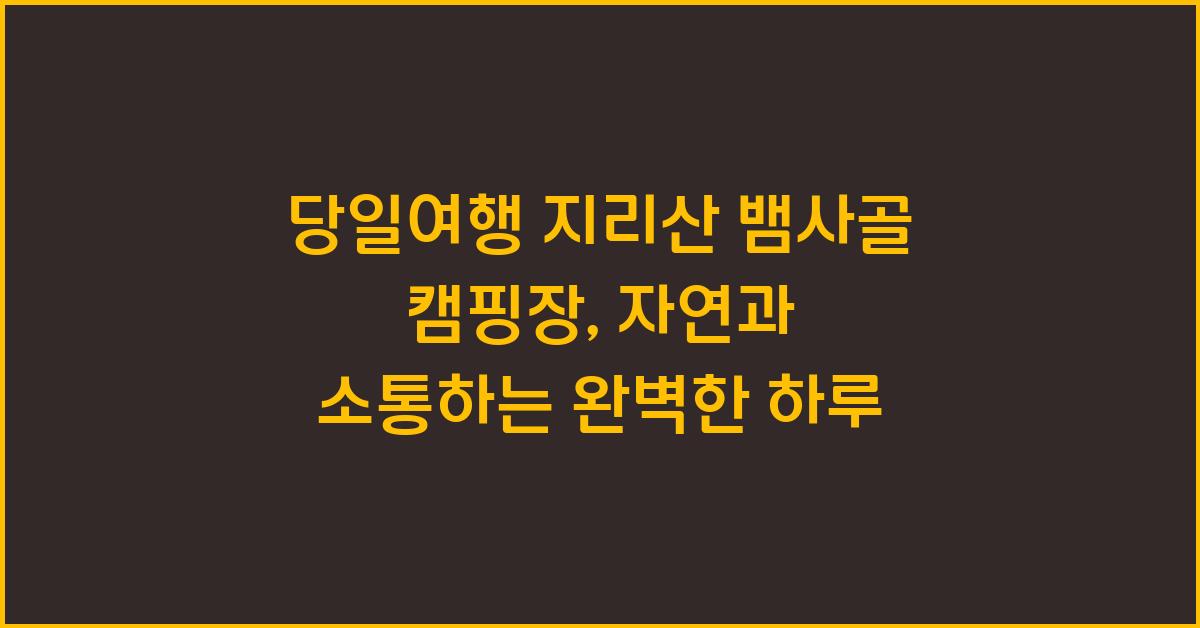 당일여행 지리산 뱀사골 캠핑장