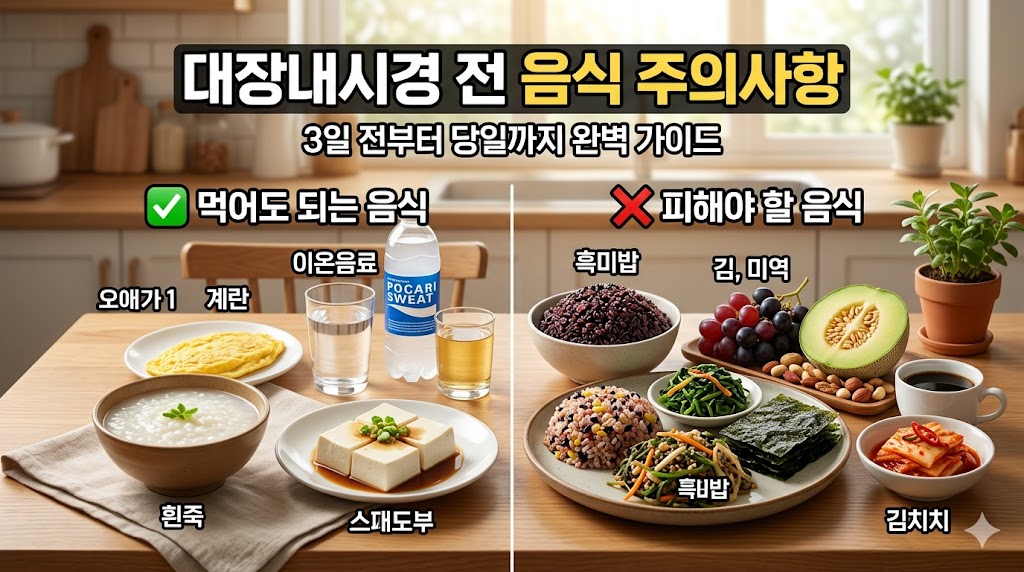 대장내시경 전 음식주의사항
