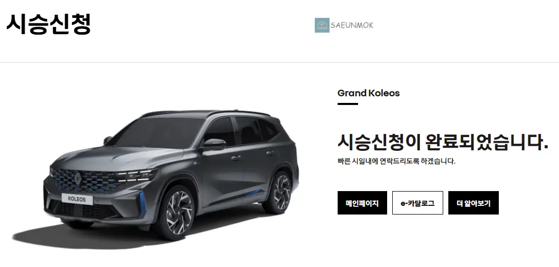 2025-그랑-콜레오스-시승-신청-완료