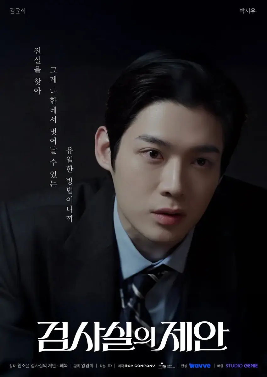 검사실의 제안 웹소설 원작 등장인물 몇부작 결말