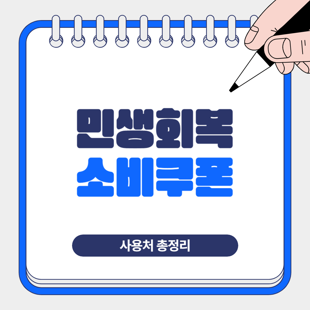 2025년 민생회복 소비쿠폰 사용처 총정리! 이곳에서 쓰세요