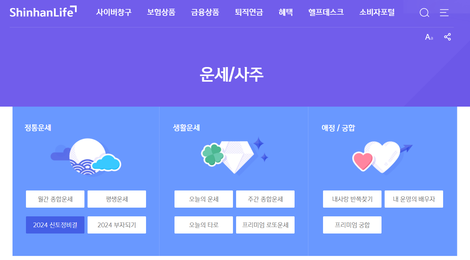 2024 신한생명 무료운세