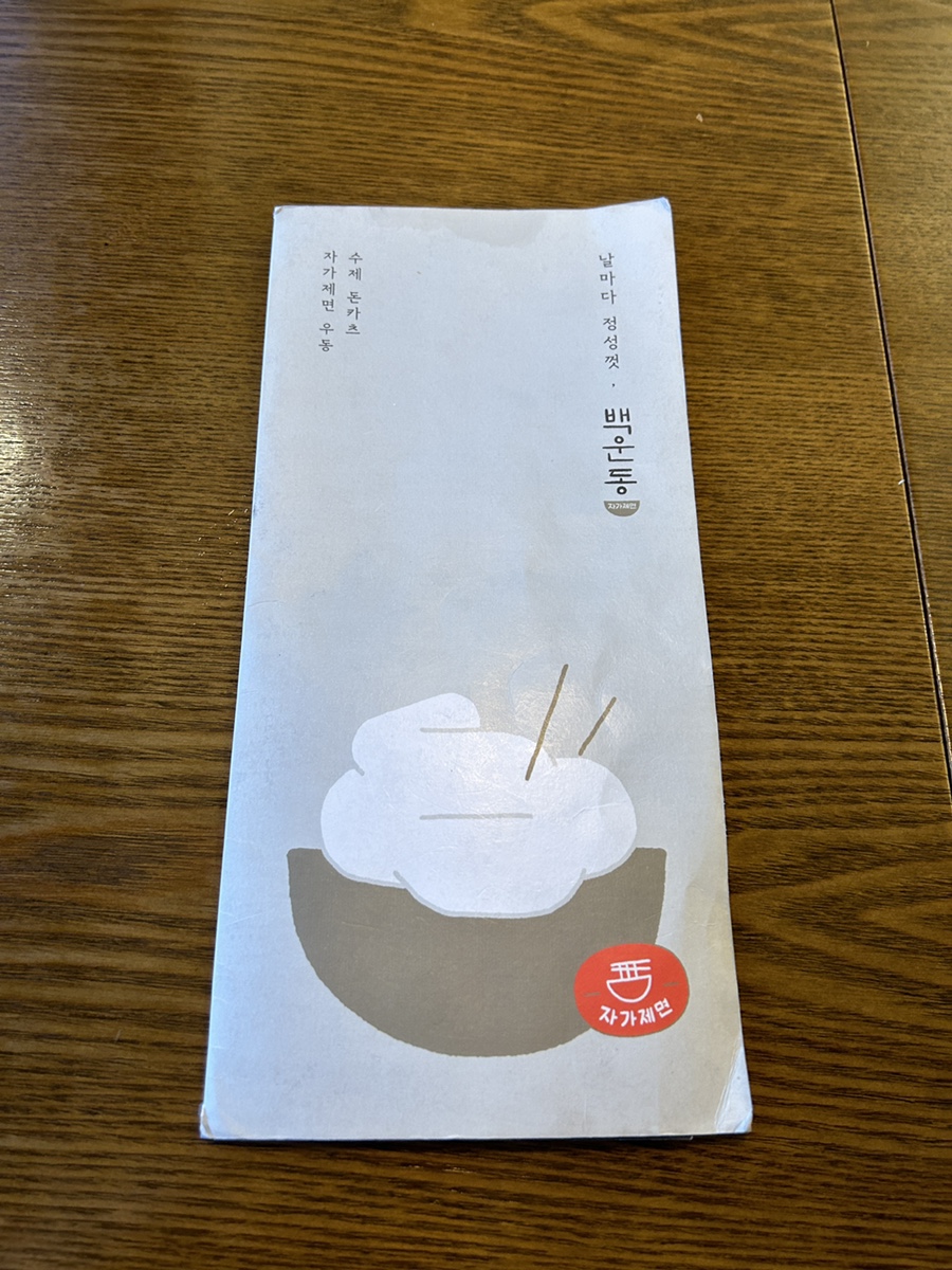 자가제면-백운동-메뉴판