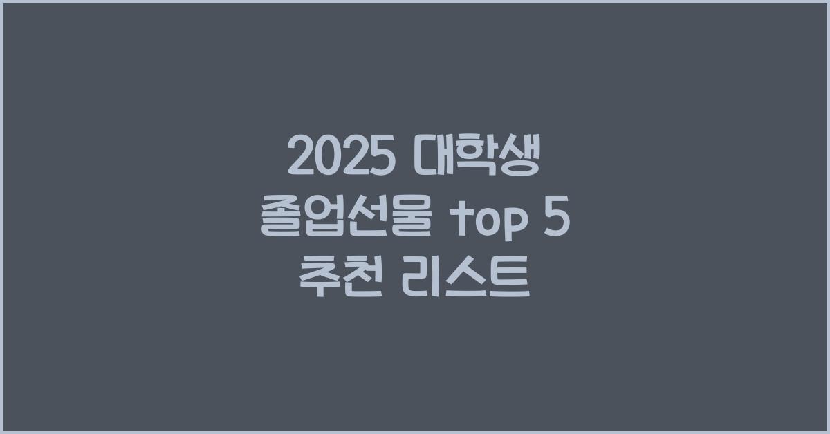 2025 대학생 졸업선물 top 5