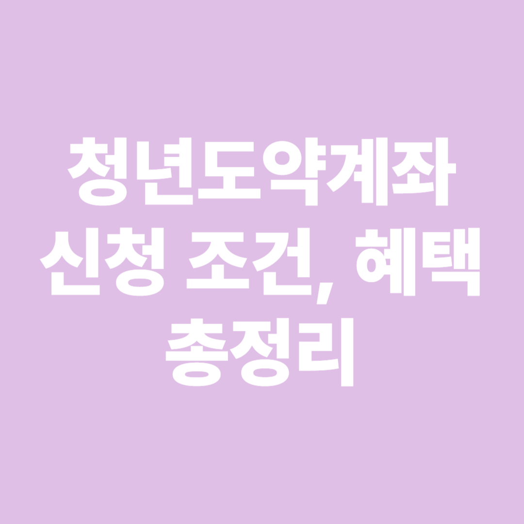 청년도약계좌 신청
