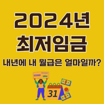 2024년-최저임금