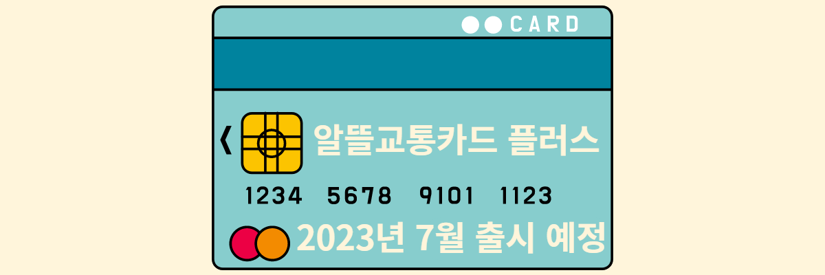 알뜰교통카드-플러스-카드-그림