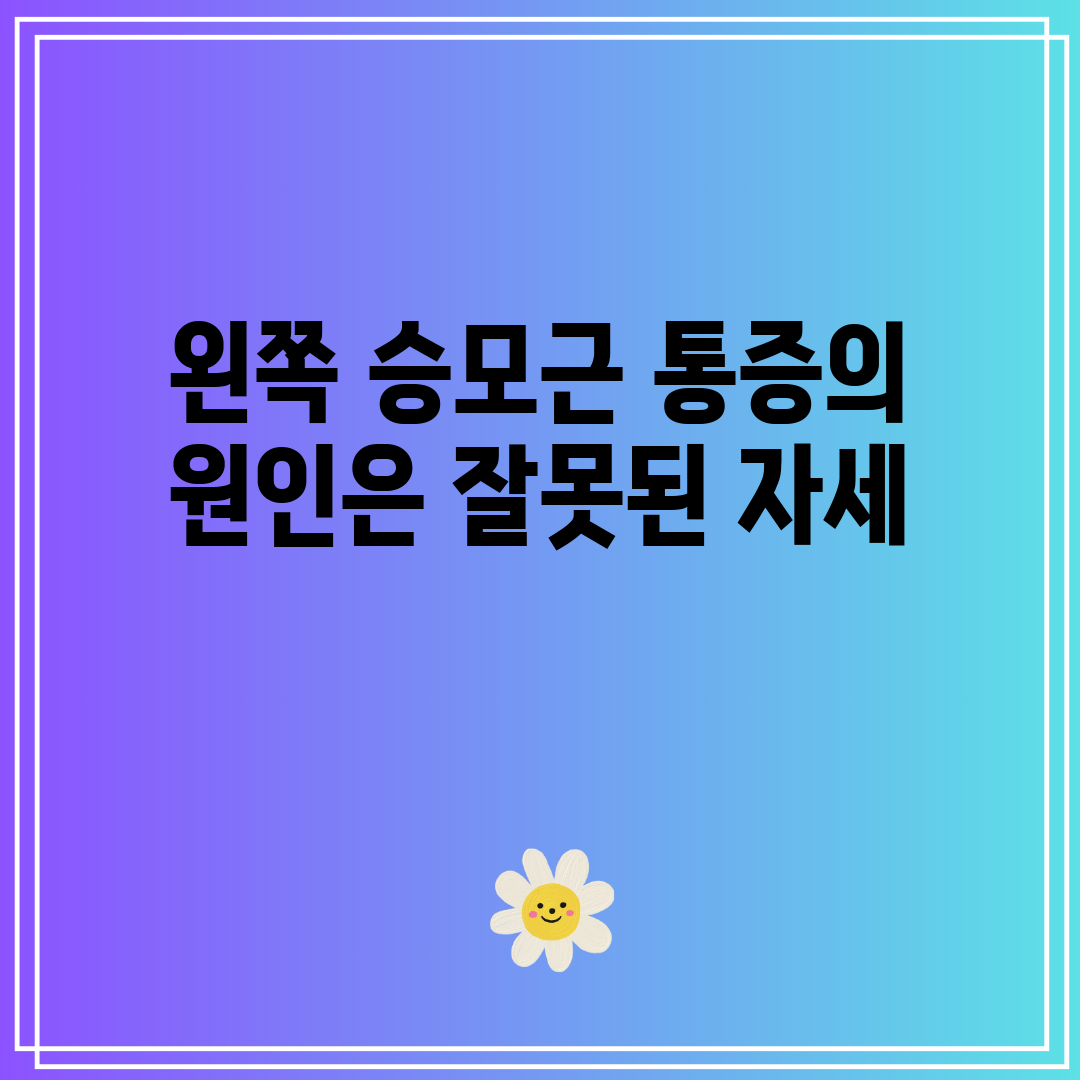 왼쪽 승모근 통증의 원인은 잘못된 자세
