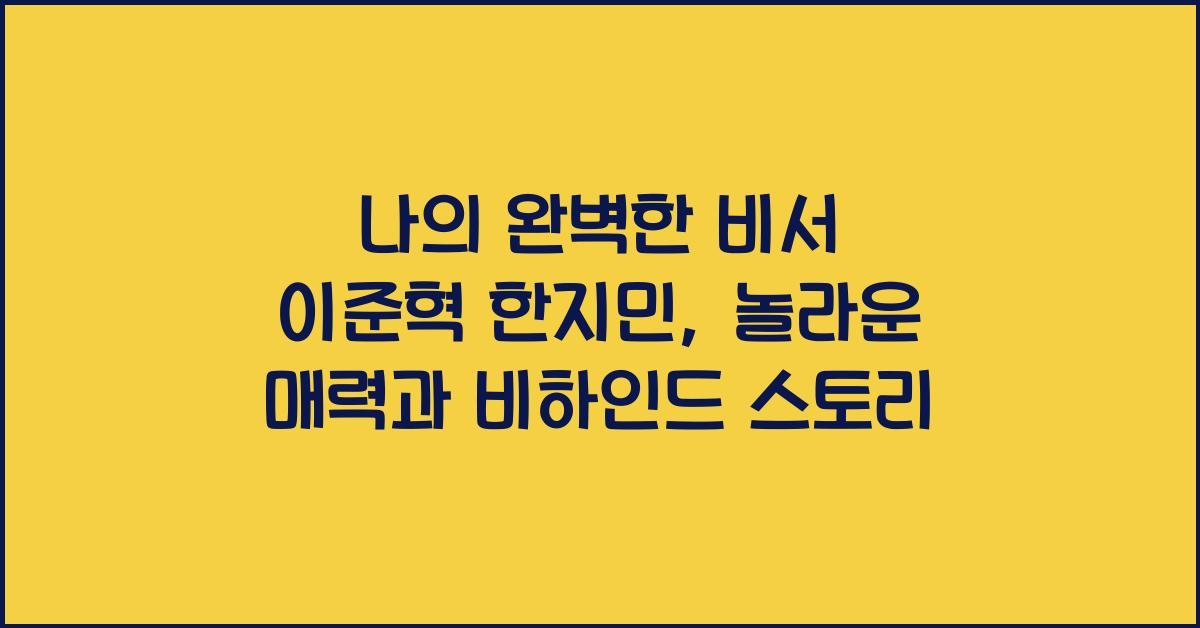 나의 완벽한 비서 이준혁 한지민