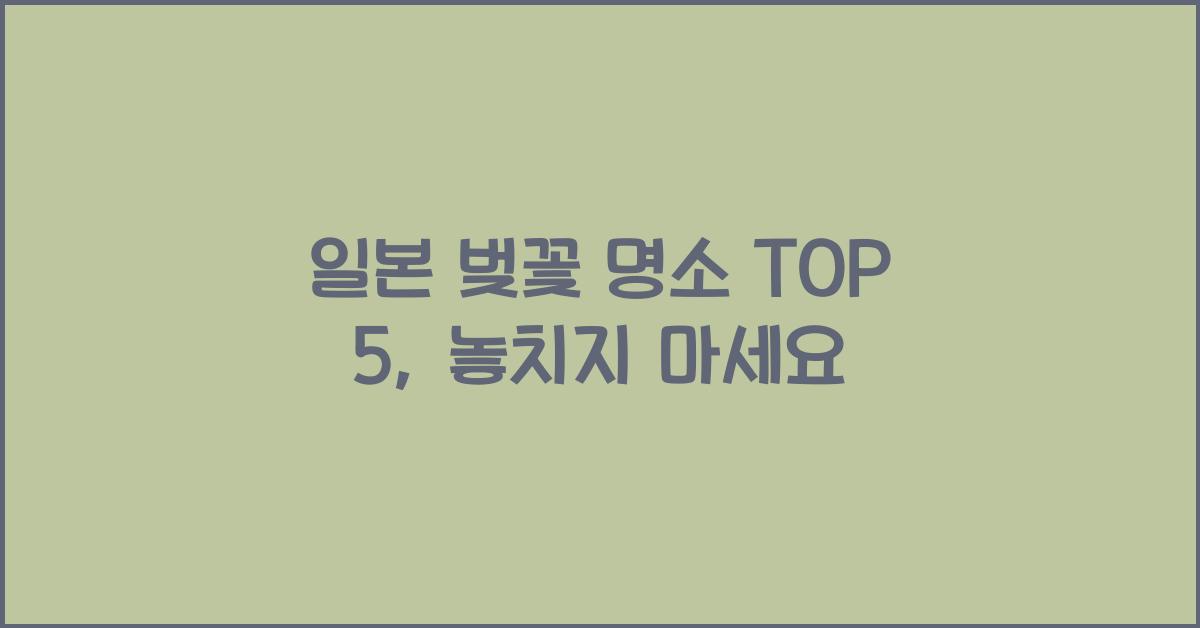 일본 벚꽃 명소