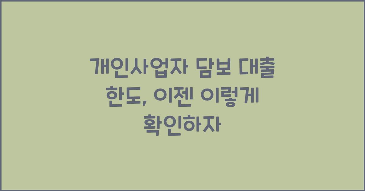 개인사업자 담보 대출 한도