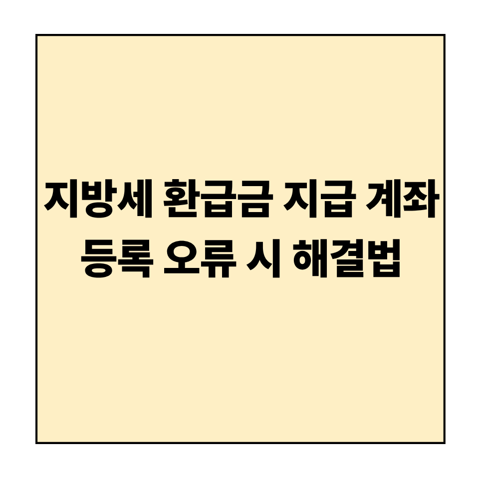 지방세 환급금 지급 계좌 등록 오류 시 해결법
