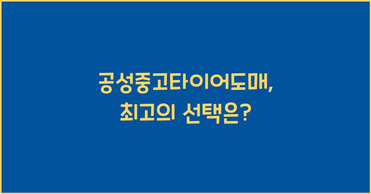 공성중고타이어도매