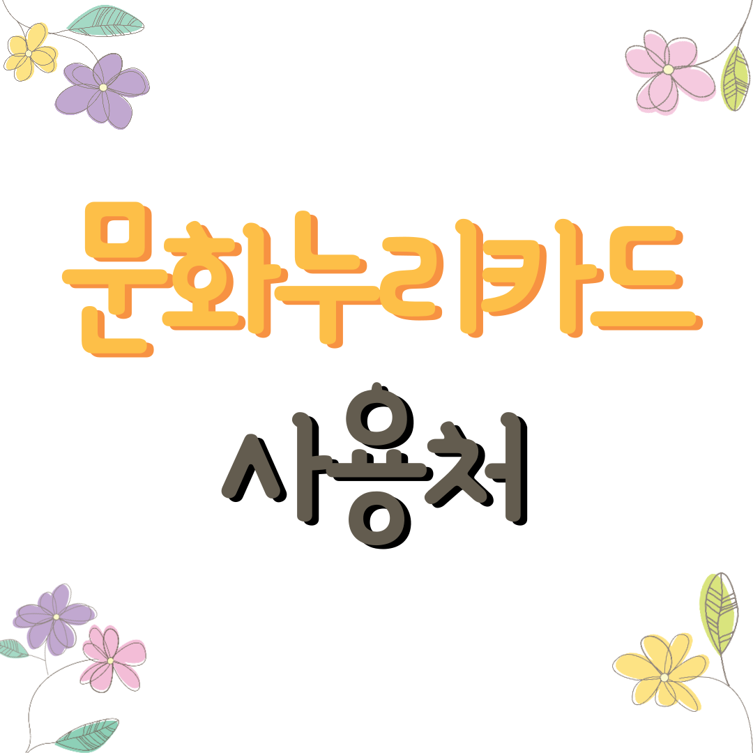 문화누리카드 사용처