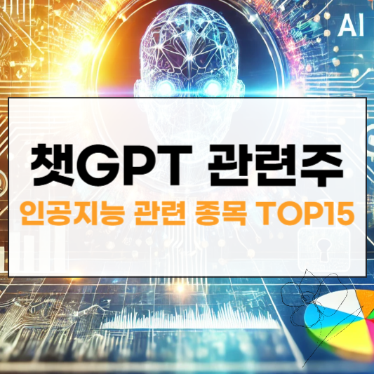 챗GPT 관련주 썸네일