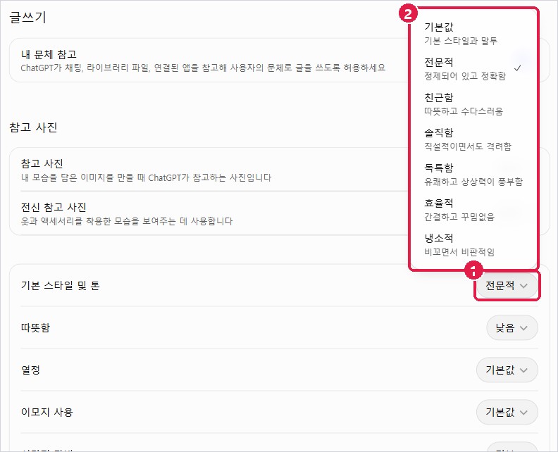 기본 스타일 및 톤 메뉴: 기본값·전문적·친근함·솔직함·독특함·효율적·냉소적