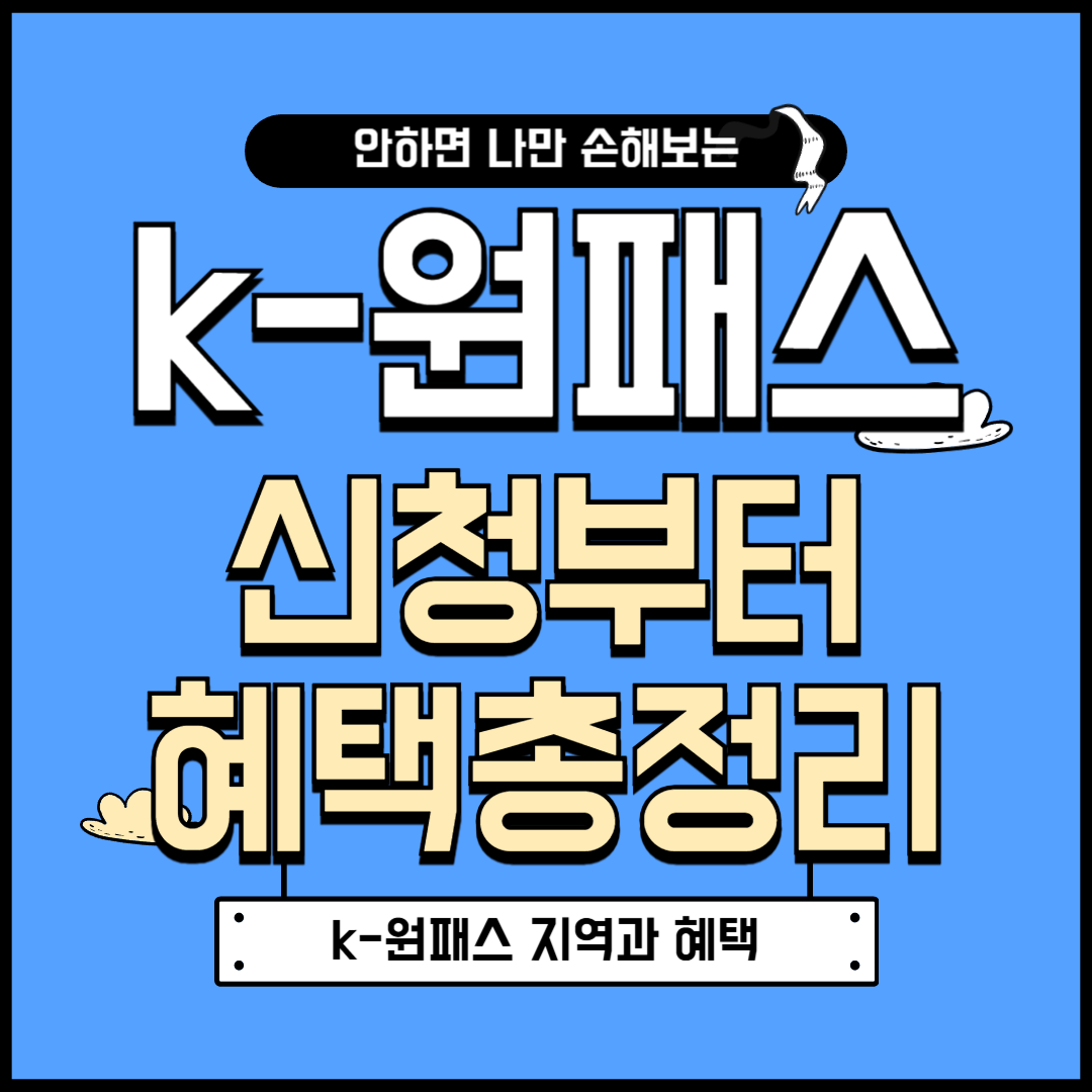K원패스란? 신청방법부터 사용법까지 총정리