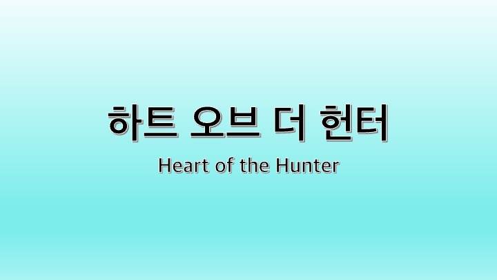 영화 하트 오브 더 헌터