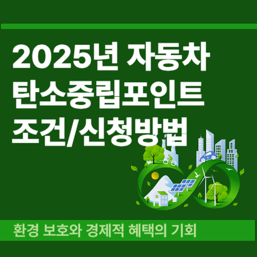 2025 자동차 탄소중립포인트