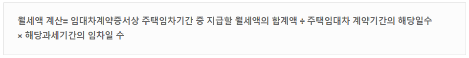 월세액의 계산 방법