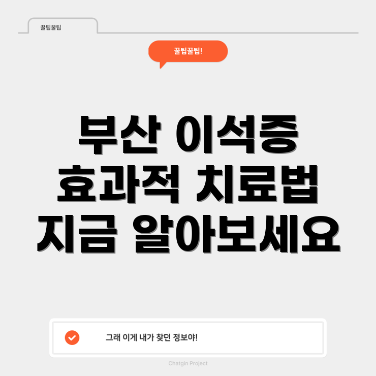이석증 치료