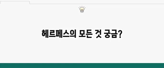 헤르페스 증상 및 원인: 구순포진, 성기포진 치료법 총정리