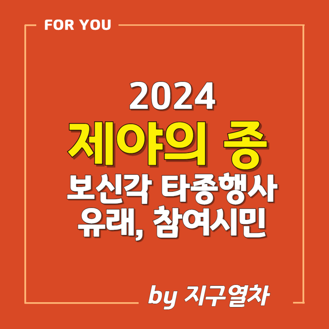 제야의종 썸네일