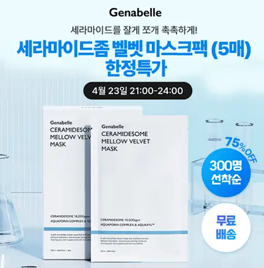 제나벨 마스크팩 캐시워크 4월 23일