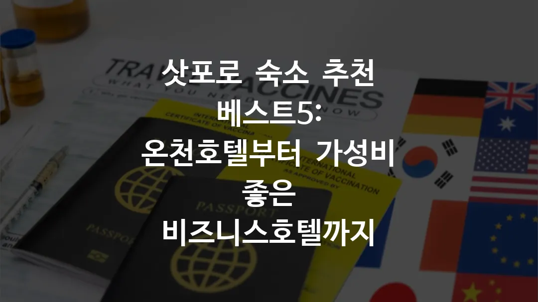 삿포로 숙소 추천 베스트5 온천호텔부터 가성비 비즈니스호텔