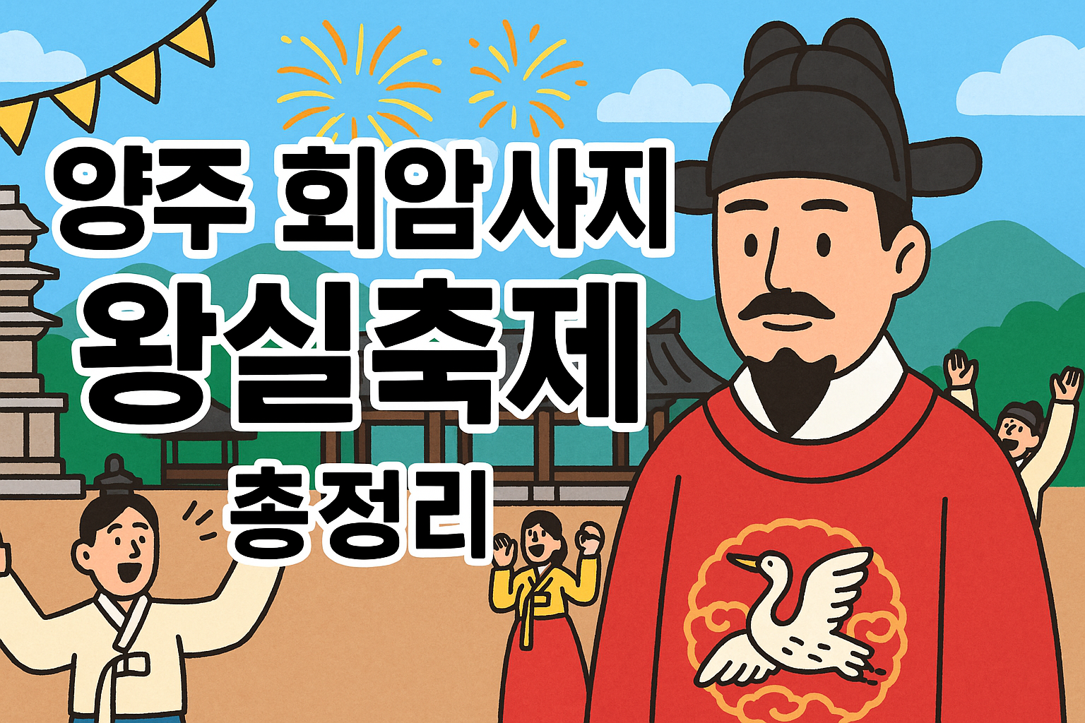 양주 회암사지 왕실축제 총정리