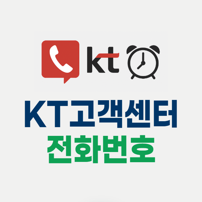 kt 고객센터 전화번호 , 상담원 연결시간 (핸드폰·TV·인터넷·집전화)