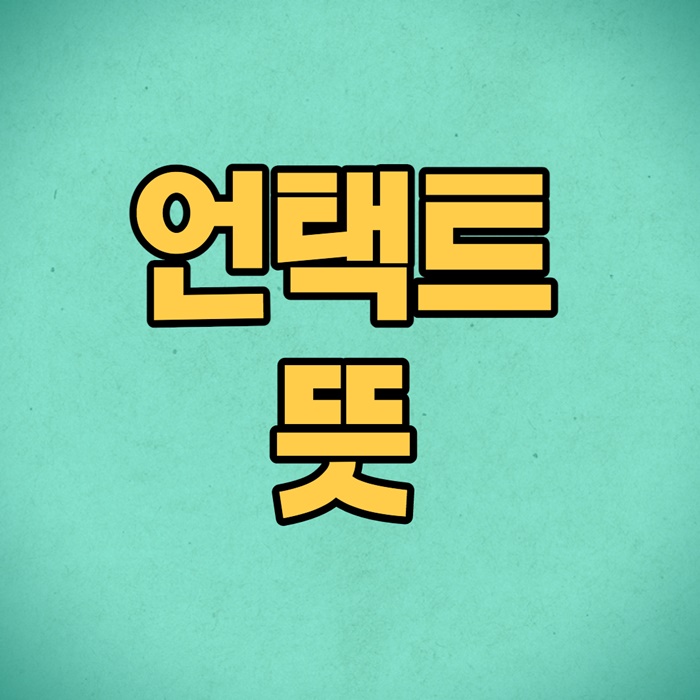 언택트 뜻 이미지 입니다.